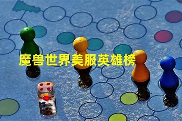 美服英雄榜魔兽世界