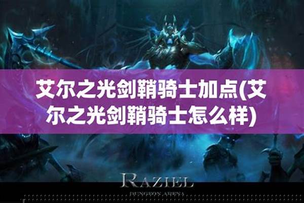 艾尔之光剑鞘骑士怎么样