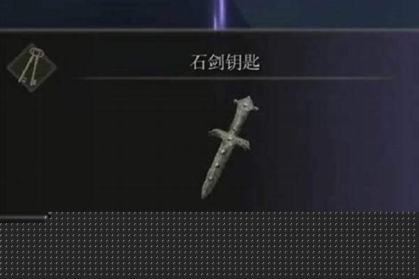 艾尔登法环石剑钥匙在哪里获得