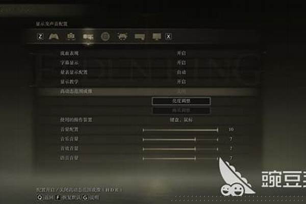 艾尔登法环设置优化