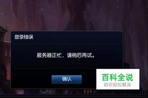 英雄联盟加载后进不去