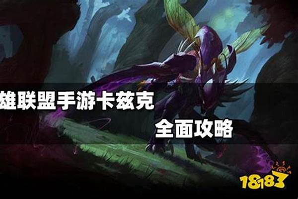 英雄联盟卡兹克如何出装(英雄联盟卡兹克孤立无援)