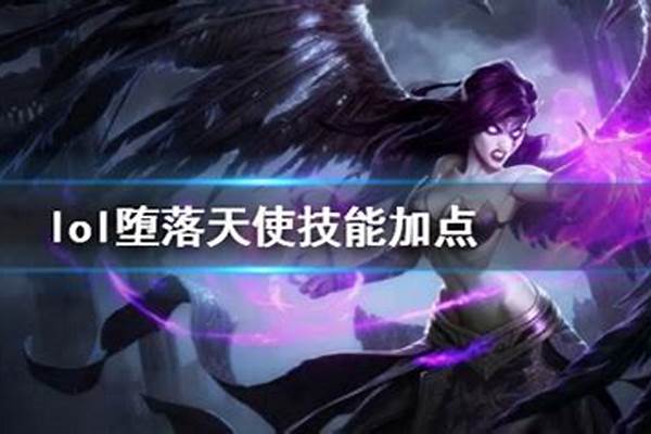 英雄联盟堕落天使技能