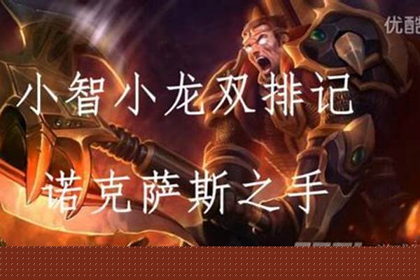英雄联盟小智解说诺手(英雄联盟小智解说剑魔)