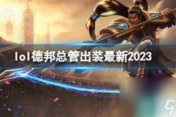 英雄联盟德邦总管是什么位置