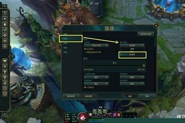 英雄联盟怎么调视距视角