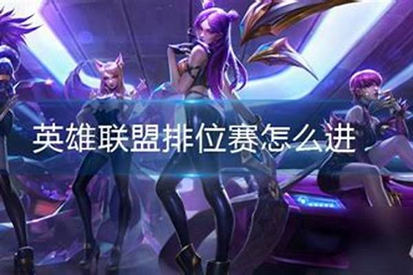 英雄联盟排位赛怎么进去