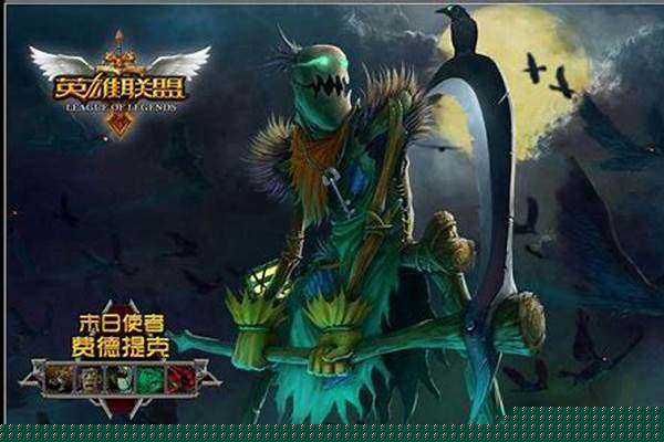 英雄联盟末日使者现在叫什么