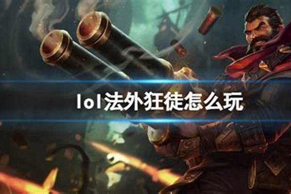 英雄联盟法外狂徒外号