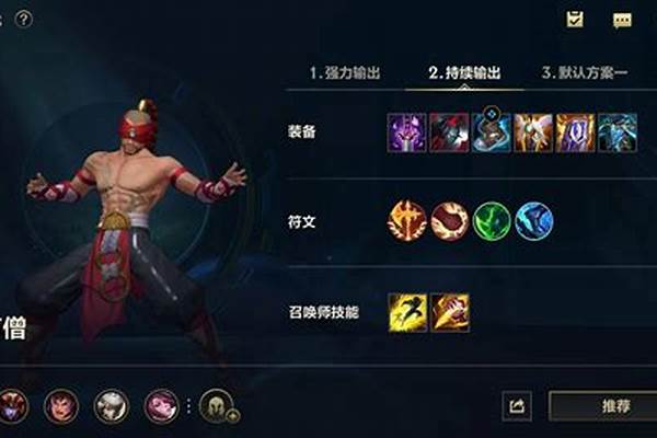 英雄联盟盲僧出装和铭文