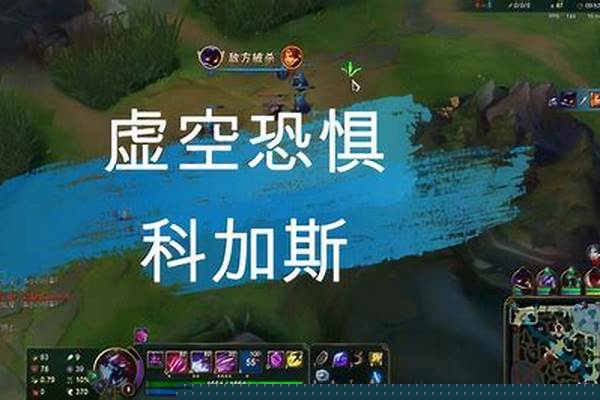 英雄联盟虚空恐惧装备