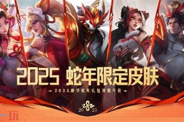 英雄联盟蛇年限定皮肤怎么获得