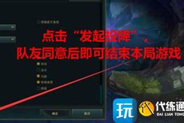 英雄联盟认输命令