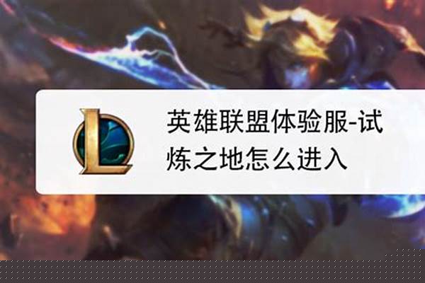 英雄联盟试炼之地怎么进去