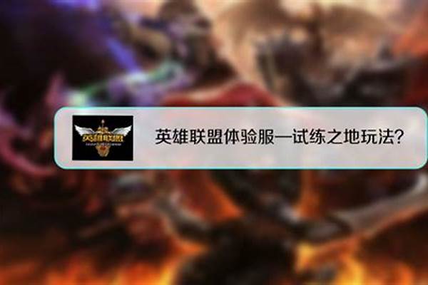 英雄联盟试炼之地账号