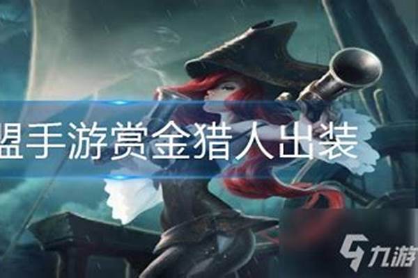 英雄联盟赏金猎人叫什么