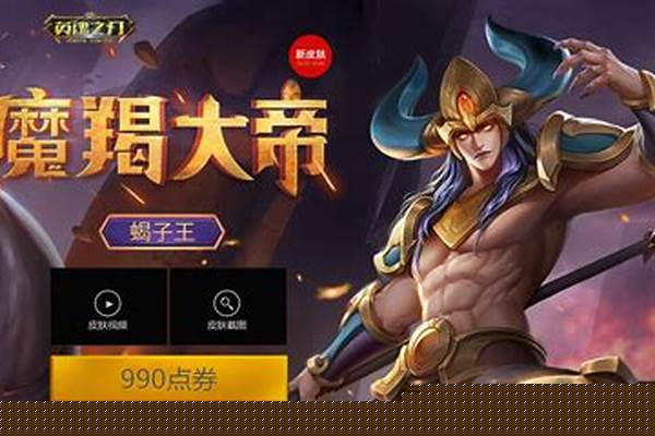 英魂之刃蝎子王皮肤