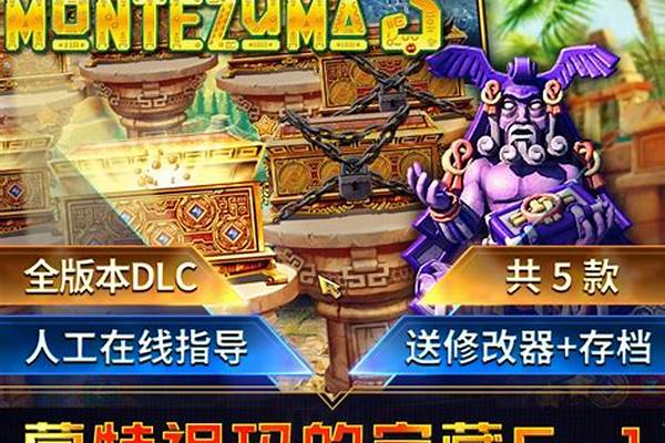 蒙特祖玛的宝藏哪个好玩
