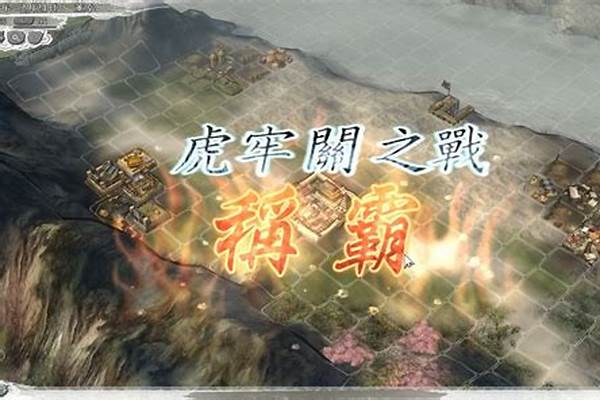 虎牢关之战怎么过