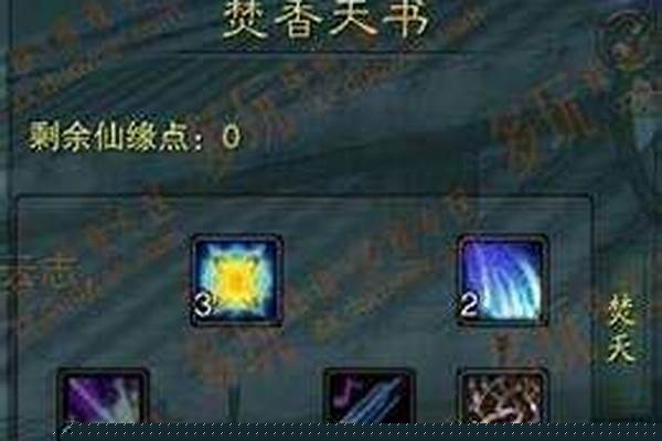 诛仙焚香技能加点及天书