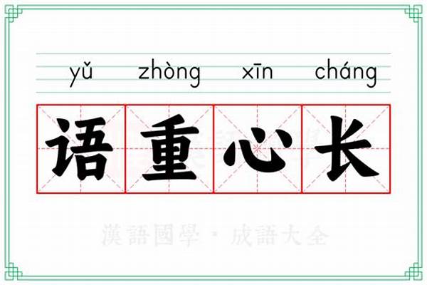 语重心长的重正确解释