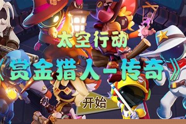 赏金猎人攻略太空行动