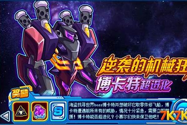 赛尔号博卡特保卫战