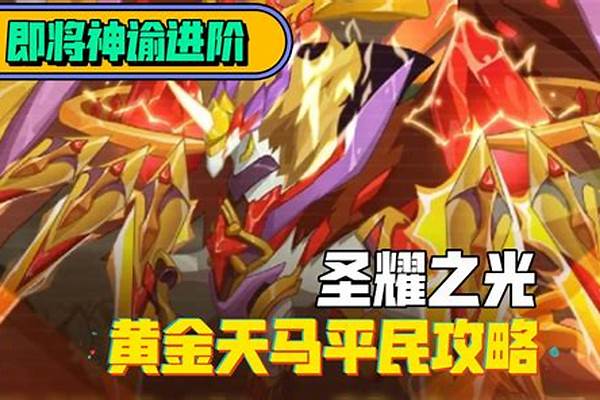 赛尔号圣光天马神谕(赛尔号圣光天马进化)