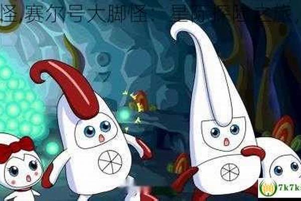 赛尔号大脚怪踩踏