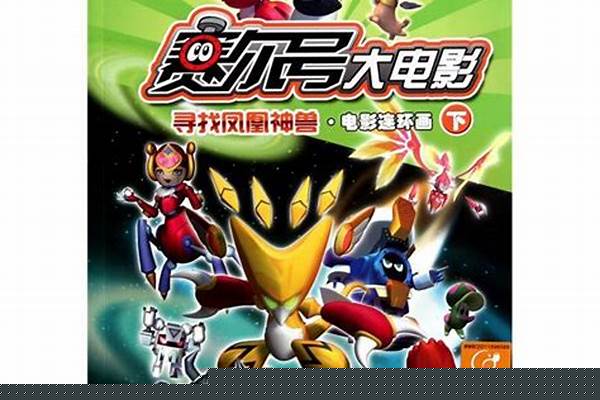 赛尔号寻找凤凰神兽