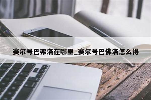 赛尔号巴弗洛怎么得