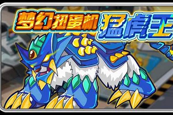 赛尔号幽灵猛虎王怎么得