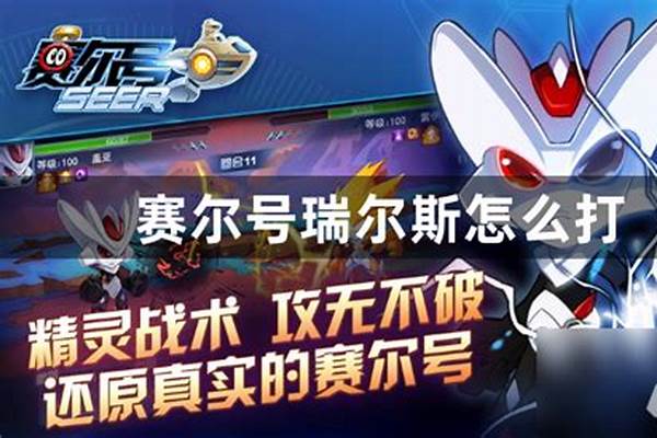 赛尔号打瑞尔斯好打吗