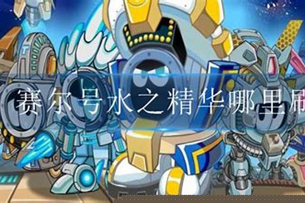 赛尔号水之精华哪里拿