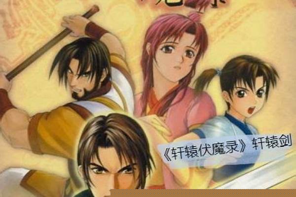 轩辕伏魔录攻略详解(轩辕伏魔录支线)