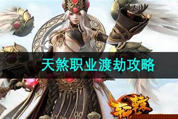 轩辕传奇新职业天煞