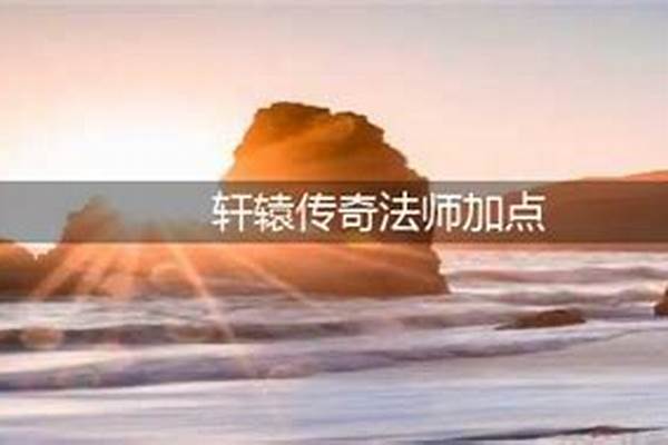 轩辕传奇法师攻抗怎么加