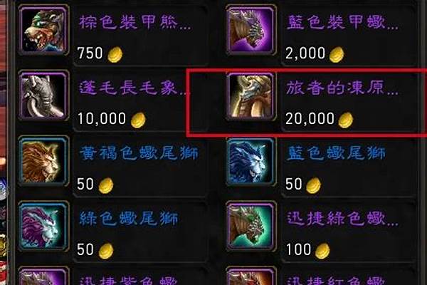 达拉然修装备的坐骑