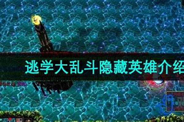 逃学大乱斗隐藏英雄攻略