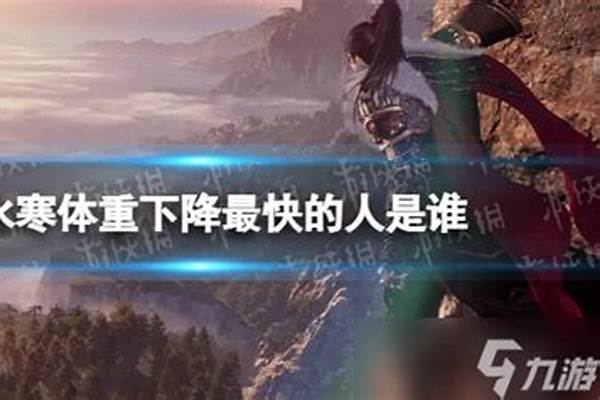 逆水寒体重下降最快的老叶在哪