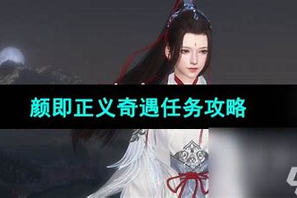 逆水寒颜即正义任务怎么做