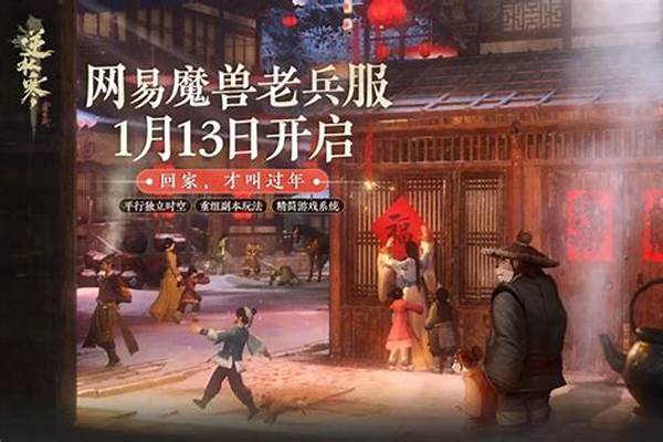 逆水寒魔兽老兵服收费模式