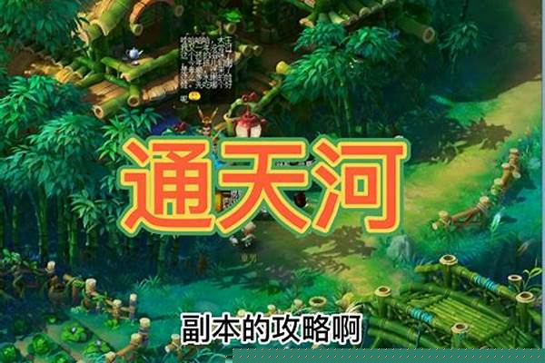 通天河副本攻略平民
