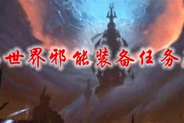 邪能装备在哪里打