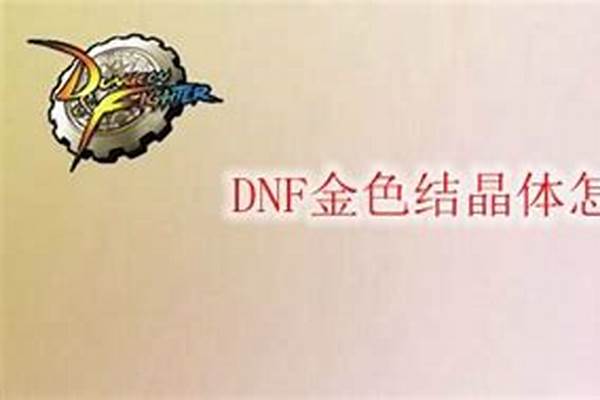 金色结晶体怎么获得