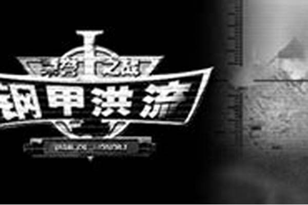 钢甲洪流还有人玩吗(钢甲洪流进行曲)
