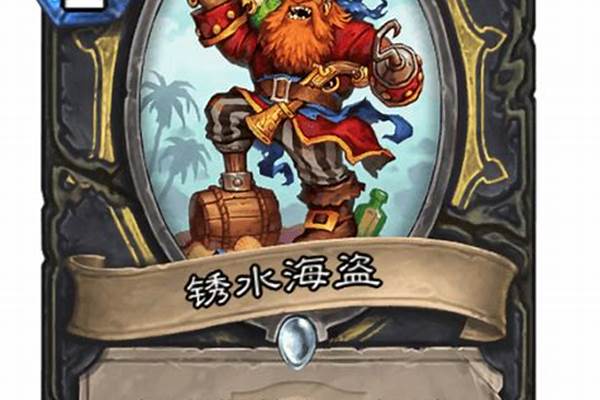 锈水海盗如何获得