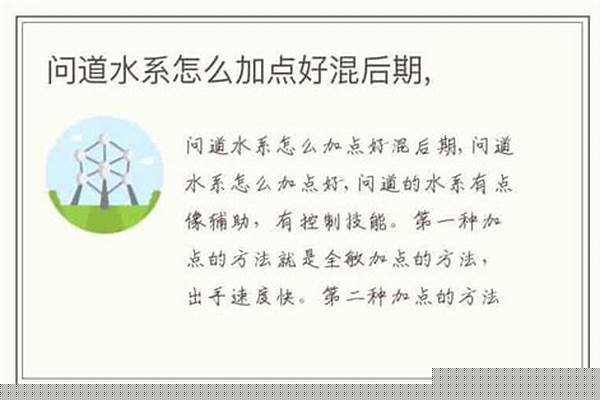 问道水系怎么加点好混后期