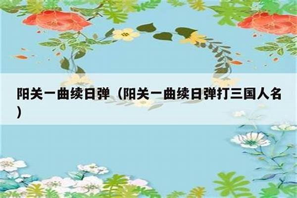 阳关一曲续日弹打一三国演义