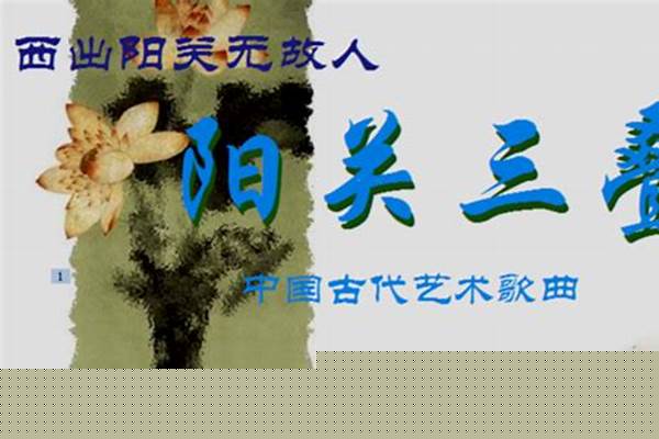 阳关一曲续日弹打一名